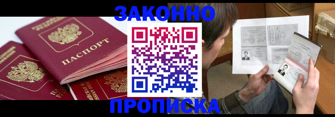 прописка законно в Хадыженске